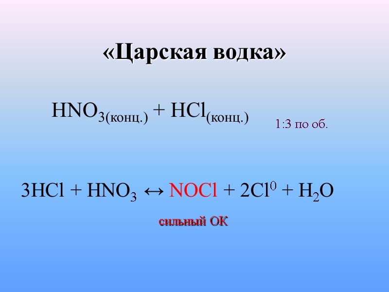 «Царская водка»  HNO3(конц.) + HCl(конц.)  1:3 по об.  3HCl + HNO3